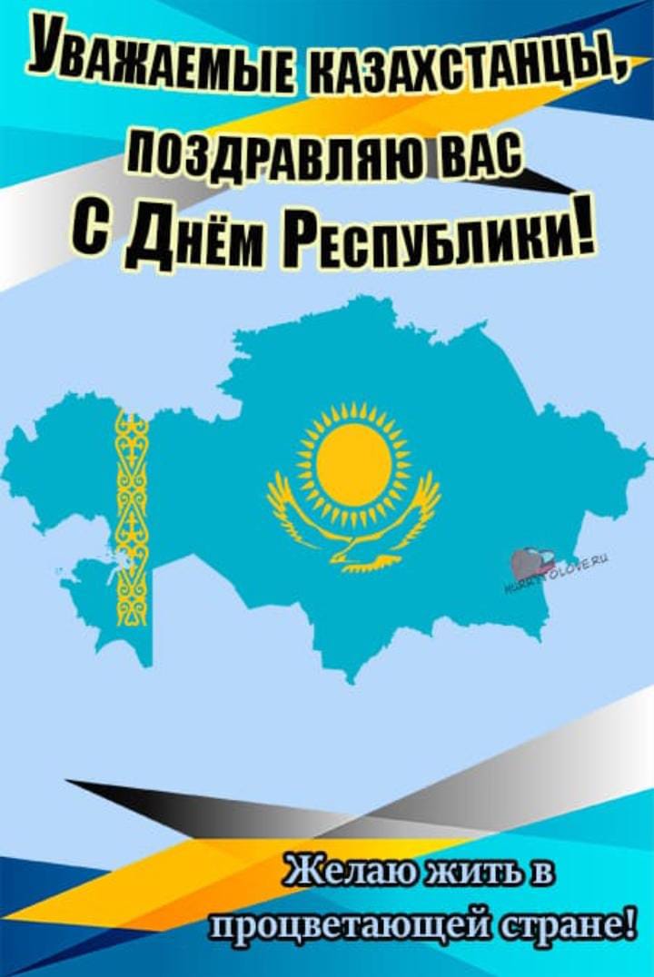 Открытки с днем казахстана 25 октября. С днем Республики Казахстан открытки. День Республики Казахстан 25 октября. День Республики Казахстан поздравление. Поздравление с днем Казахстана.